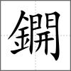鐦