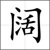 阔