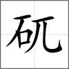 矹