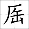 厒