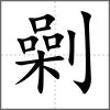 劋