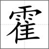 霍
