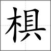 椇