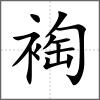 裪