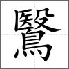 鷖