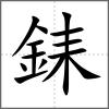銇