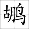 鹕