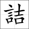 詰