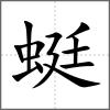 蜓