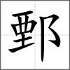 鄄