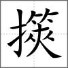 擌