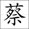 蔡