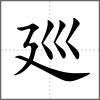 廵