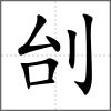 刣