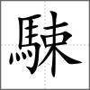 駷