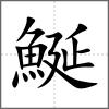 鯅