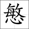 慜