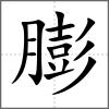 膨