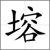 塎