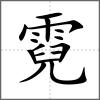 霓