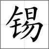 锡