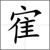 寉