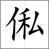 俬