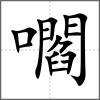 嚪