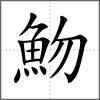魩