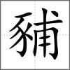 豧