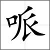 哌