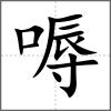 嗕