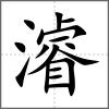 濬