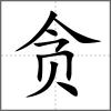 贪