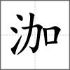 泇