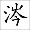 涔