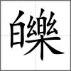皪
