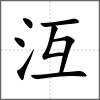 沍