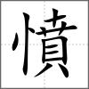 憤