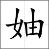妯