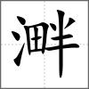 溿
