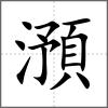 澦