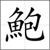 鮑