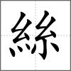 絲