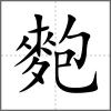 麭