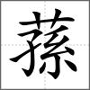 蓀