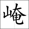 崦