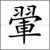 翬