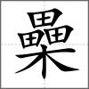櫐