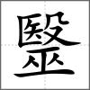 毉